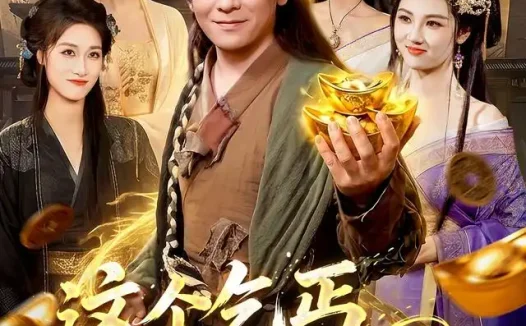 短剧《这个乞丐神龙附体 (98集) 李家豪&周青玦》免费观看全集