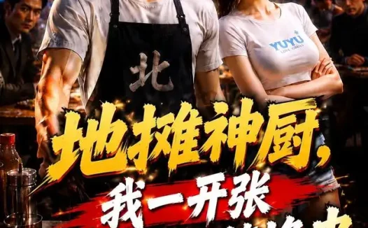 短剧《地摊神厨我一开张大佬排队等撸串 (93集)》免费观看全集