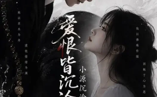 短剧《爱恨皆沉沦小源沉渝 (149集)》免费观看全集