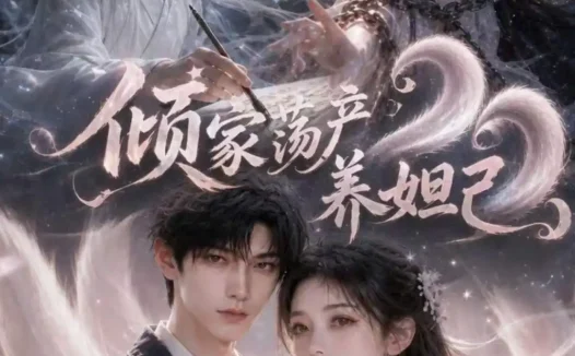 短剧《倾家荡产养妲己 (54集)》免费观看全集