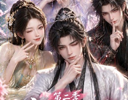 短剧《桃源九世第二季(120集)AI短剧 (2026)》免费观看全集
