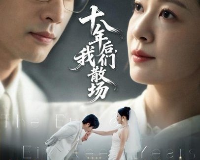 短剧《十八年后,我们散场(56集)徐蕾&秦毅 (2026)》免费观看全集