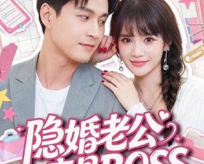 短剧《隐婚老公竟是 BOSS (58集)韩品杰&成梓宁 (2026)》免费观看全集