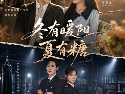 短剧《冬有暖阳夏有糖(40集)邵之鹏&杨敬晶 (2026)》免费观看全集