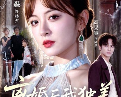 短剧《离婚后我独美,你哭什么(77集)高旻睿&程琳淼 (2026)》免费观看全集