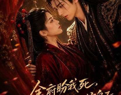 短剧《全府盼我死,我偏要攀高门嫁皇子(72集)AI短剧 (2026)》免费观看全集