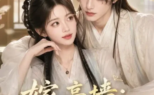 短剧《嫁高墙:皇子妃她只装三分乖(50集)AI短剧 (2026)》免费观看全集