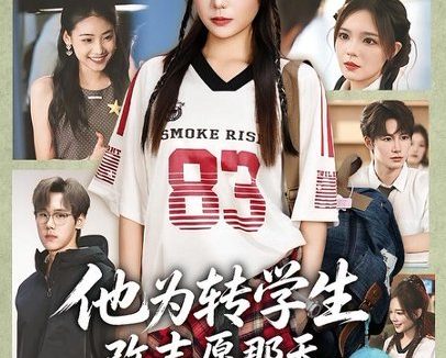短剧《他为转学生改志愿那天,我独美(57集)王若妍&张彦驰 (2026)》免费观看全集