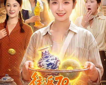 短剧《往返70,我带母亲逆袭(97集)攸灵&刘长瑜 (2026)》免费观看全集