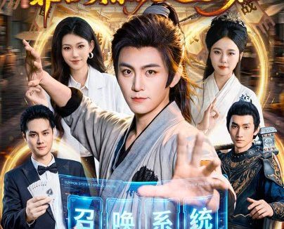 短剧《我在古代,靠召唤系统逍遥自在(86集)厉家兵&江路祺 (2026)》免费观看全集