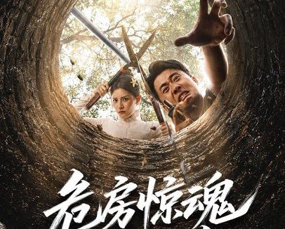 短剧《危房惊魂24小时(65集)王冠程&姜菲烟 (2026)》免费观看全集