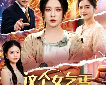短剧《这个女乞丐是大佬(96集)车芊云&江路祺 (2026)》免费观看全集