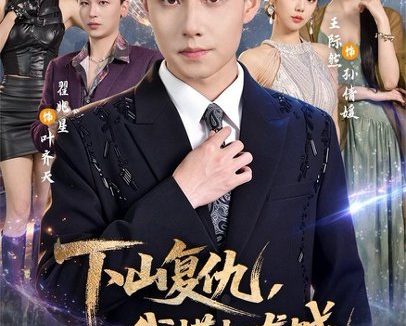 短剧《下山复仇,我横扫龙城(80集)翟兆星&王际然 (2026)》免费观看全集