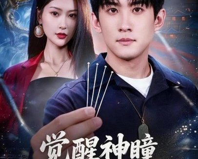 短剧《觉醒神瞳从基层开始逆袭(81集)苏泓奕&丁语乔 (2026)》免费观看全集