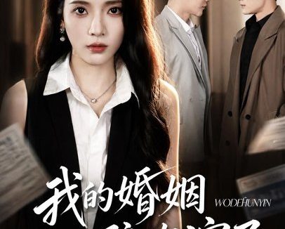 短剧《我的婚姻,不陪你演了(81集)成乔斯&毛靖馨(1080P) (2026)》免费观看全集