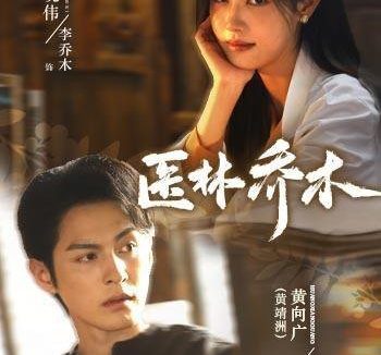 短剧《医林乔木（73集）黄靖洲＆马晓伟（1080P） (2026)》免费观看全集