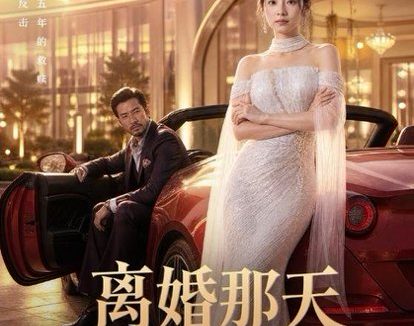 短剧《离婚那天我多了个痞帅老爹(61集)AI短剧 (2026)》免费观看全集