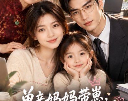 短剧《单亲妈妈带崽,傲娇总裁求偏爱(78集)AI短剧 (2026)》免费观看全集
