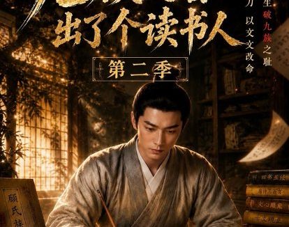 短剧《科举不易,九族文盲出了个读书人第二季(101集)AI短剧 (2026)》免费观看全集