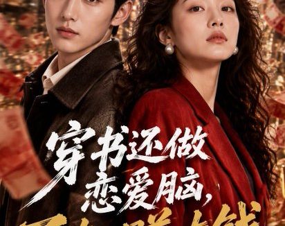 短剧《穿书还做恋爱脑,不如赚大钱(89集)AI短剧 (2026)》免费观看全集