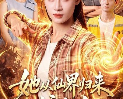 短剧《她从仙界归来护全家(86集)瑾萱&大卫&江路祺 (2026)》免费观看全集