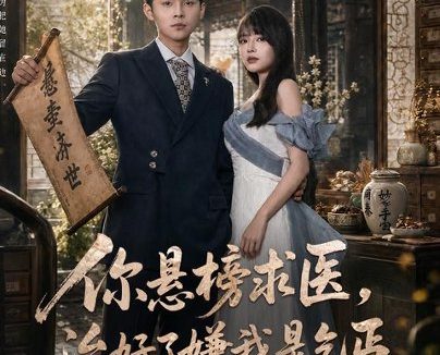 短剧《你悬榜求医,治好了嫌我是乞丐(76集)陈思珩&冯韵霏 (2026)》免费观看全集
