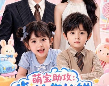 短剧《萌宝助攻：裴总你认错妈咪啦（82集）AI短剧 (2026)》免费观看全集