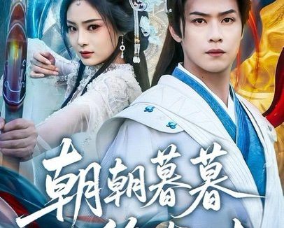 短剧《朝朝暮暮终有时(84集)孔令婧&秦子墨 (2026)》免费观看全集
