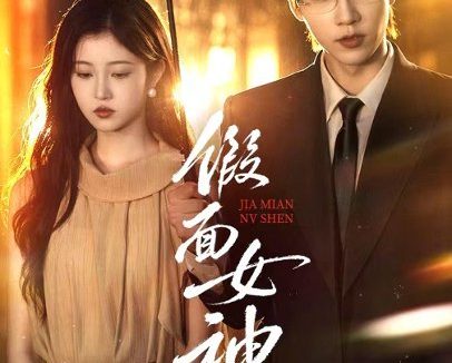 短剧《假面女神(66集)张韫韬&刘盈 (2026)》免费观看全集