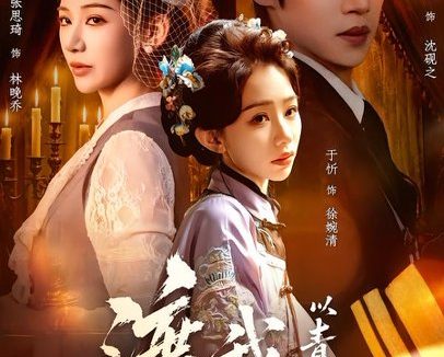 短剧《渡我以青川(66集)于忻&张思琦 (2026)》免费观看全集