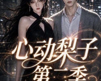短剧《心动梨子第二季(99集)AI短剧 (2026)》免费观看全集