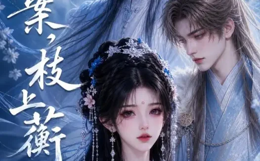 短剧《青玉案,枝上蘅(183集)AI短剧 (2026)》免费观看全集