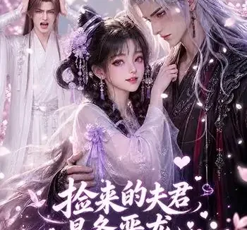 《捡来的夫君是条恶龙该怎么办(84集)AI短剧 (2026)》短剧全集免费在线观看