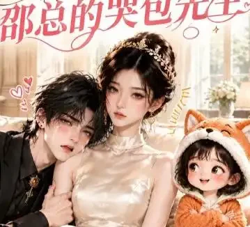 《情意昭昭:邵总的哭包先生(82集)AI短剧 (2026)》短剧全集免费在线观看