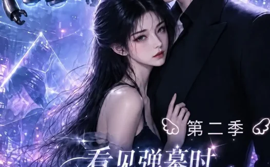 《看见弹幕时白月光回国了第二季（60集）AI短剧 (2026)》短剧全集免费在线观看