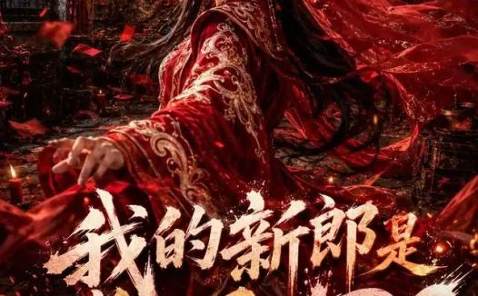 《我的新郎是觉醒NPC（20集）AI短剧 (2026)》短剧全集免费在线观看