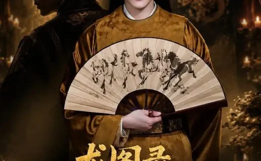 《龙图录：绣衣定乾坤（106集）李璟羿＆丁晓 (2026)》短剧全集免费在线观看
