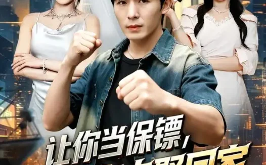 《让你当保镖,你把雇主娶回家(76集)翟炯&祎一 (2026)》短剧全集免费在线观看