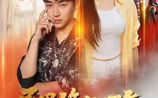 《异界修仙万年,我又重回地球了(61集)王必可&乔然 (2026)》短剧全集免费在线观看