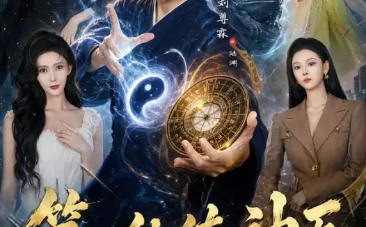 《第一纨绔神医(74集)刘尊霖&艾江山 (2026)》短剧全集免费在线观看