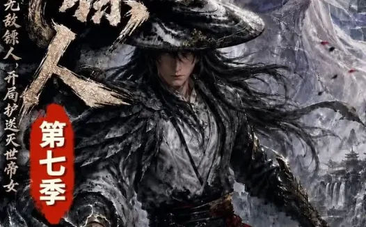 《护镖人之无敌镖人,开局护送灭世帝女第七季(84集)AI短剧 (2026)》短剧全集免费在线观看