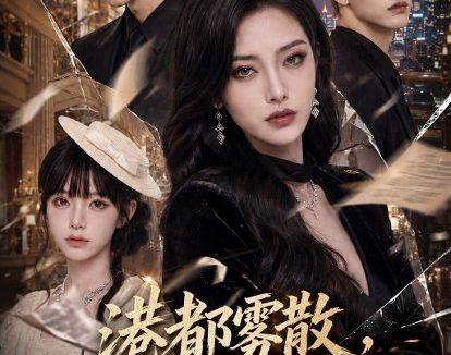 《港都雾散,池小姐掀翻豪门(121集)AI短剧 (2026)》短剧全集免费在线观看