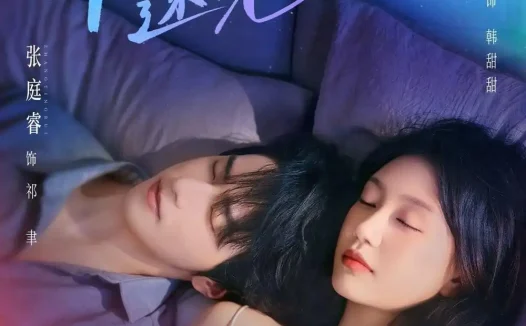 《暗夜逐光(70集)张庭睿&孙艺燃 (2026)》短剧全集免费在线观看