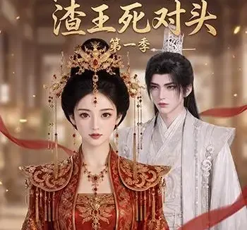 《和离后嫁给渣王死对头第一季(124集)AI短剧 (2026)》短剧全集免费在线观看