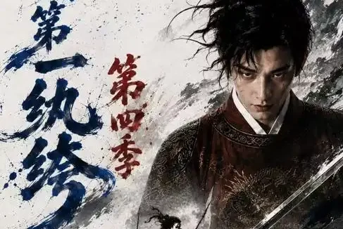 《大明第一纨绔第四季(98集)AI短剧 (2026)》短剧全集免费在线观看