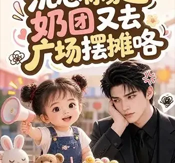 《沈总你家奶团又去广场摆摊咯(354集)AI短剧 (2026)》短剧全集免费在线观看