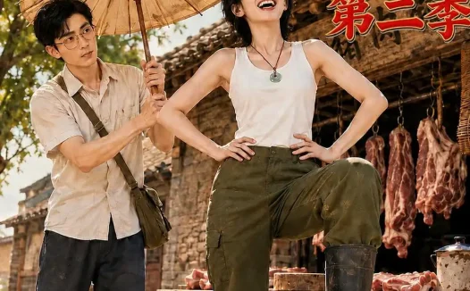 《八零悍妇:女汉子逆袭记第二季(168集)AI短剧 (2026)》短剧全集免费在线观看