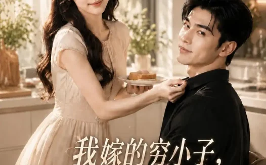 《我嫁的穷小子,他竟是继承人3(116集)AI短剧 (2026)》短剧全集免费在线观看