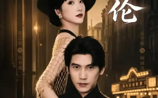 《逆伦(97集)张乙萌&吴宇航 (2026)》短剧全集免费在线观看