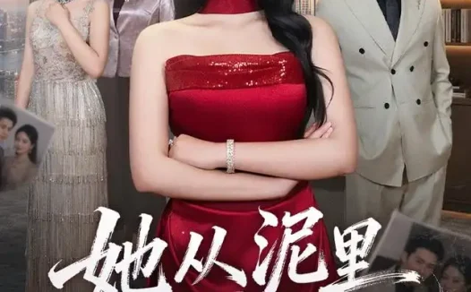 《她从泥里站成了光(60集)王姝懿&宋哲伦 (2026)》短剧全集免费在线观看